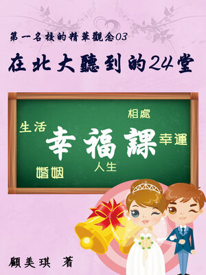cover image of 在北大聽到的24堂幸福課